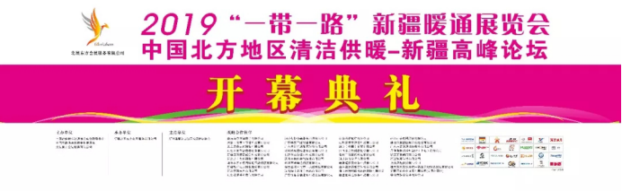 2019��һ��һ·���½�ůͨչ�[������ů�_Ļ�������u��140